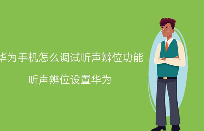 华为手机怎么调试听声辨位功能 听声辨位设置华为？